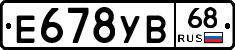 Е678УВ68 - 