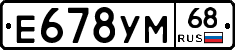 Е678УМ68 - 