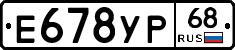 Е678УР68 - 
