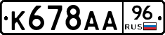 К678АА96 - 