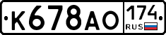 К678АО174 - 