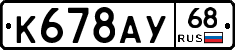 К678АУ68 - 