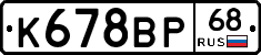 К678ВР68 - 