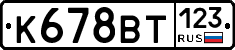 К678ВТ123 - 