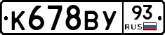 К678ВУ93 - 