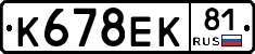 К678ЕК81 - 