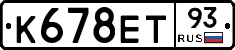 К678ЕТ93 - 