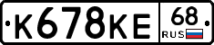 К678КЕ68 - 
