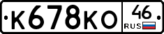 К678КО46 - 