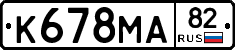К678МА82 - 