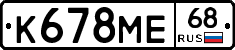 К678МЕ68 - 