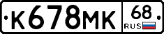 К678МК68 - 