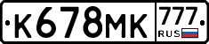 К678МК777 - 