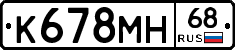 К678МН68 - 