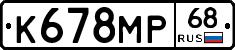 К678МР68 - 