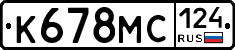К678МС124 - 