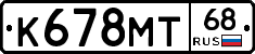 К678МТ68 - 
