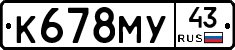 К678МУ43 - 