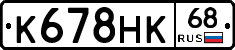 К678НК68 - 