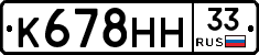 К678НН33 - 