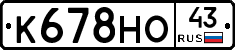 К678НО43 - 