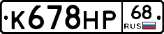 К678НР68 - 