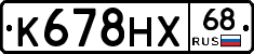К678НХ68 - 