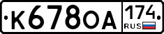 К678ОА174 - 