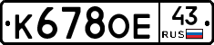 К678ОЕ43 - 