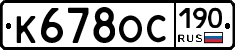 К678ОС190 - 