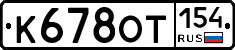 К678ОТ154 - 