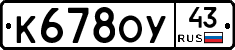 К678ОУ43 - 
