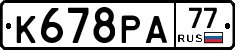 К678РА77 - 