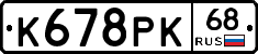 К678РК68 - 