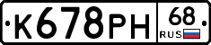 К678РН68 - 