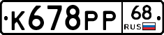 К678РР68 - 