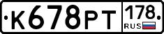 К678РТ178 - 