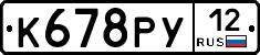 К678РУ12 - 