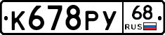 К678РУ68 - 