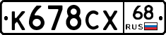 К678СХ68 - 