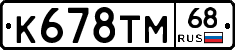 К678ТМ68 - 