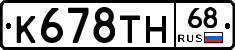 К678ТН68 - 
