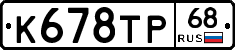 К678ТР68 - 