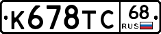 К678ТС68 - 