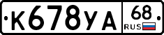 К678УА68 - 