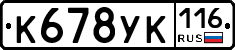 К678УК116 - 