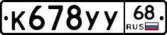 К678УУ68 - 