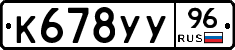 К678УУ96 - 