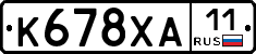 К678ХА11 - 