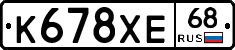 К678ХЕ68 - 
